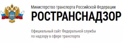 РОСТРАНСНАДЗОР